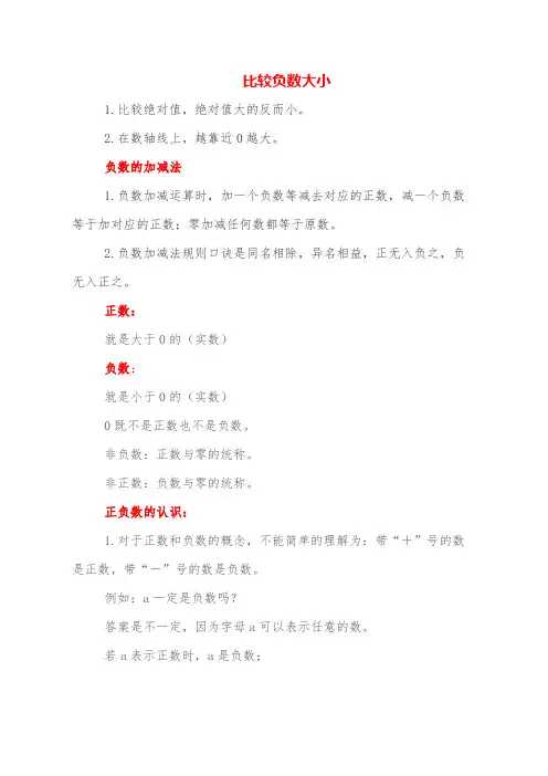 正负数的认识怎样比较正负数的大小负数的加减法