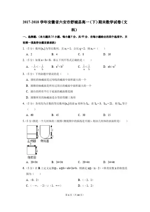 2017-2018学年安徽省六安市舒城县高一(下)期末数学试卷及答案(文科)