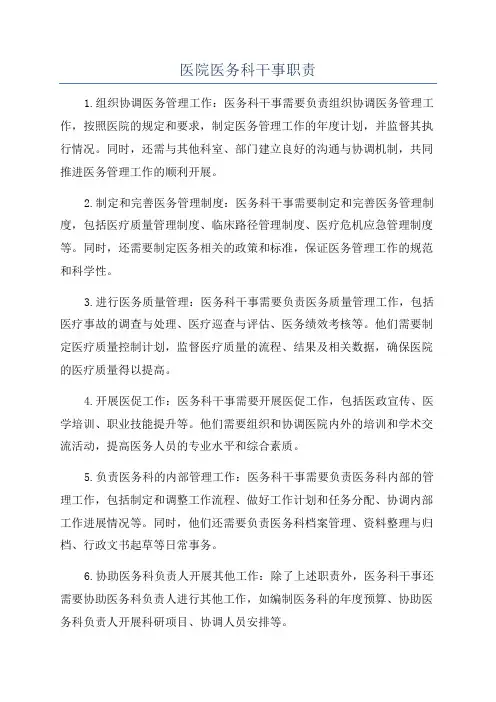 医院医务科干事职责