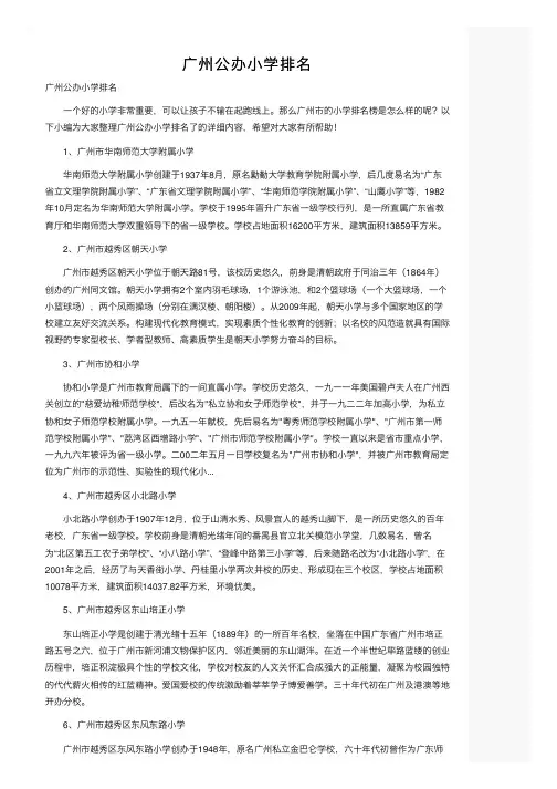 广州公办小学排名