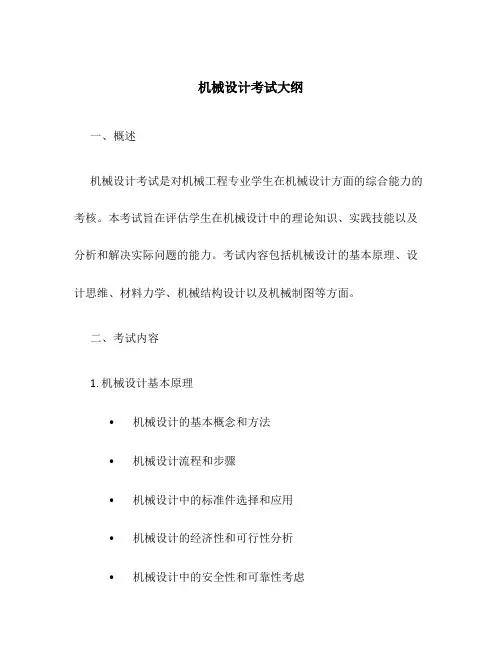 机械设计考试大纲