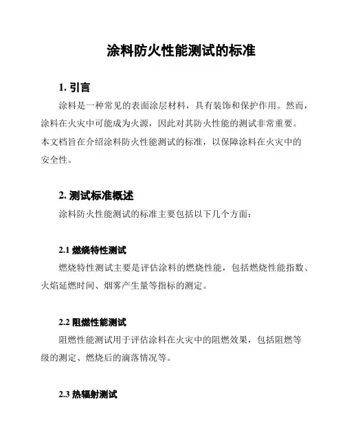 涂料防火性能测试的标准