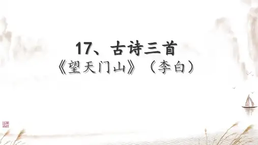 望天门山  PPT课件