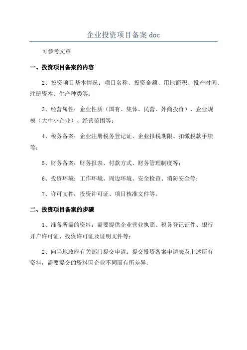 企业投资项目备案doc