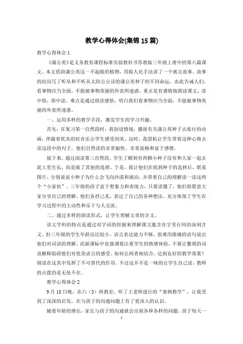 教学心得体会(集锦15篇)