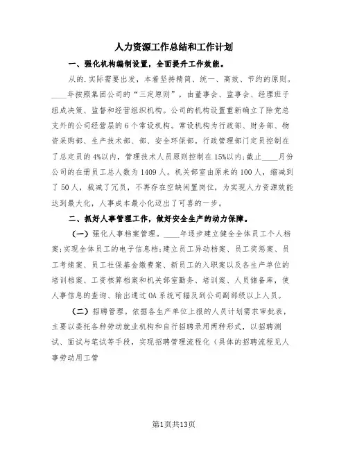 人力资源工作总结和工作计划(4篇)