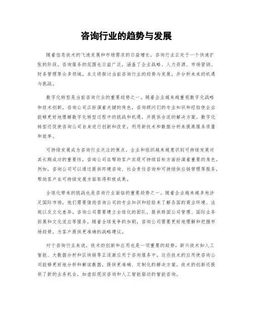 咨询行业的趋势与发展