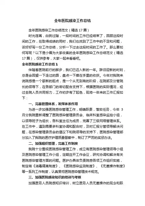 全年医院感染工作总结范文（精选17篇）