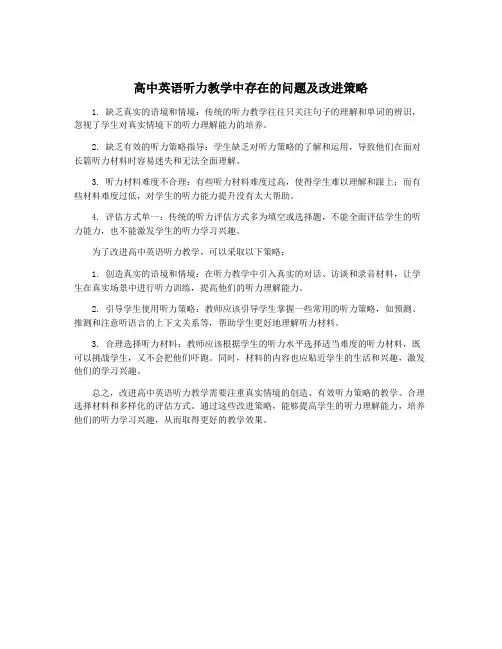 高中英语听力教学中存在的问题及改进策略