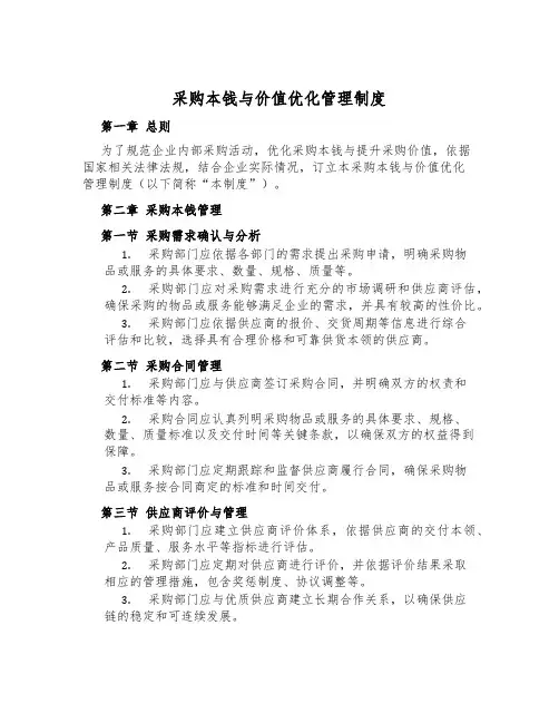 采购成本与价值优化管理制度