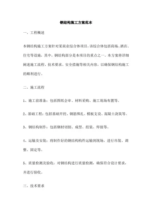 钢结构施工方案范本