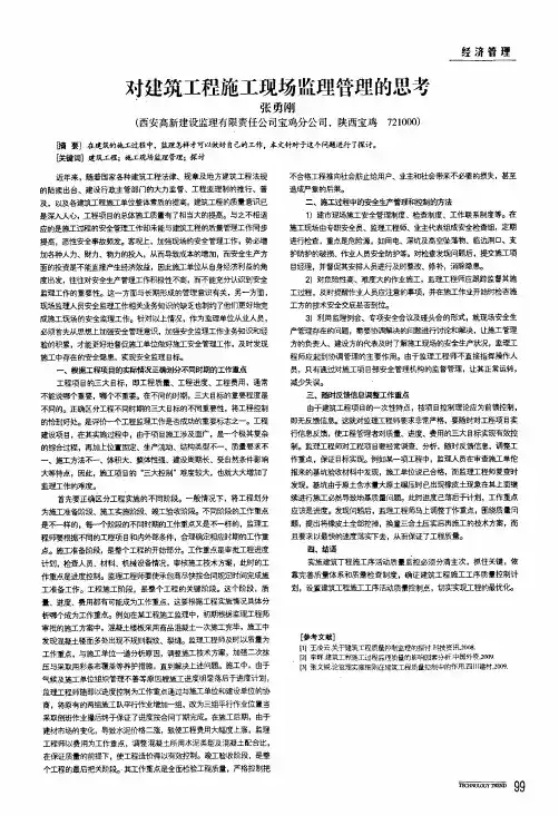 对建筑工程施工现场监理管理的思考