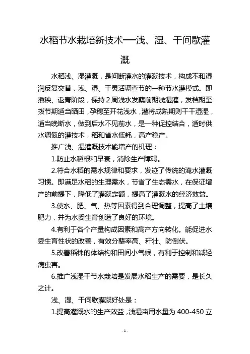 水稻节水栽培新技术──浅、湿、干间歇灌溉