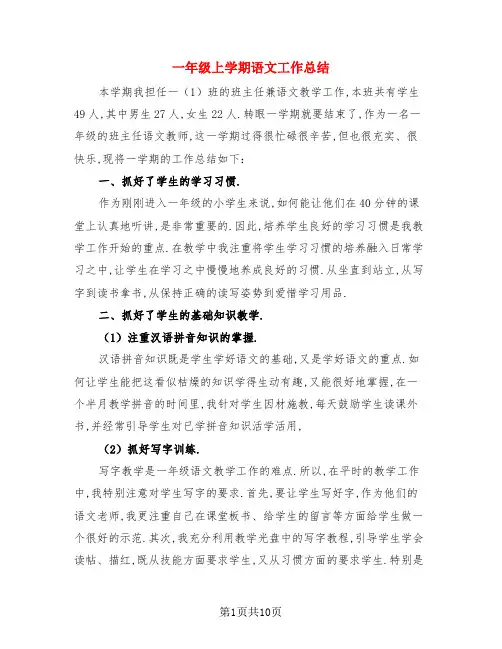一年级上学期语文工作总结(3篇)