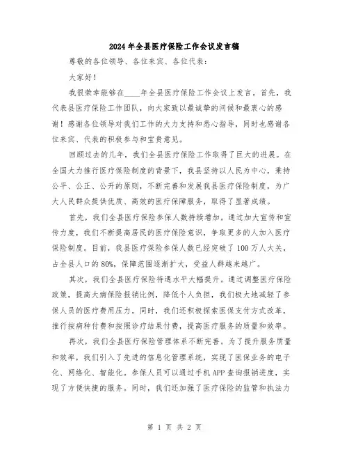 2024年全县医疗保险工作会议发言稿