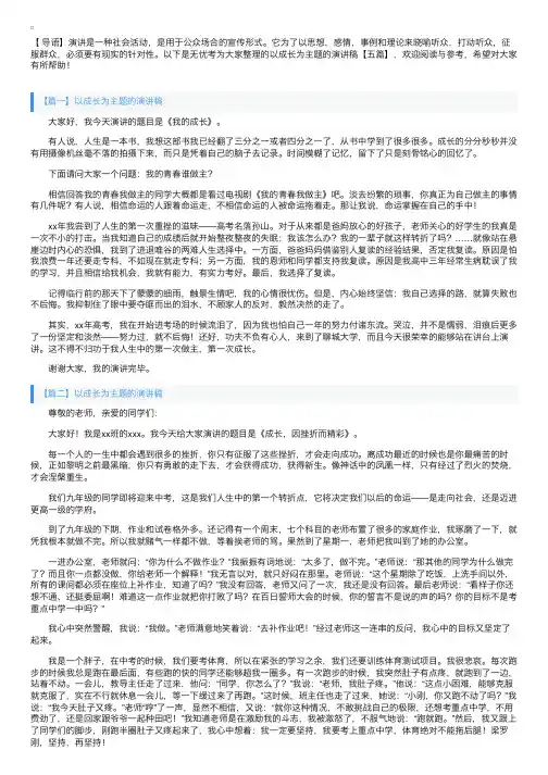 以成长为主题的演讲稿【五篇】