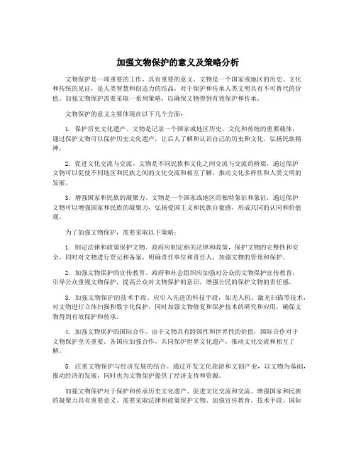 加强文物保护的意义及策略分析
