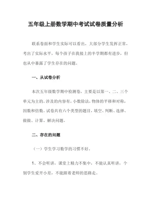 五年级上册数学期中考试试卷质量分析