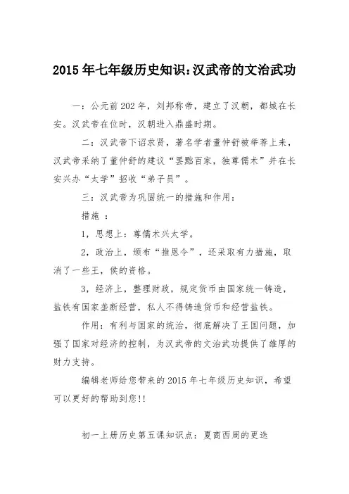 2015年七年级历史知识：汉武帝的文治武功