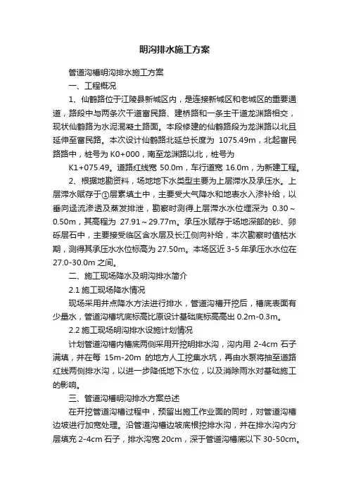 明沟排水施工方案