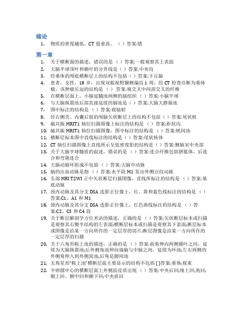 智慧树答案断层影像解剖学知到课后答案章节测试2022年