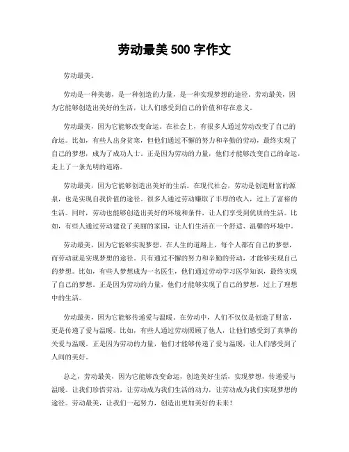 劳动最美500字作文