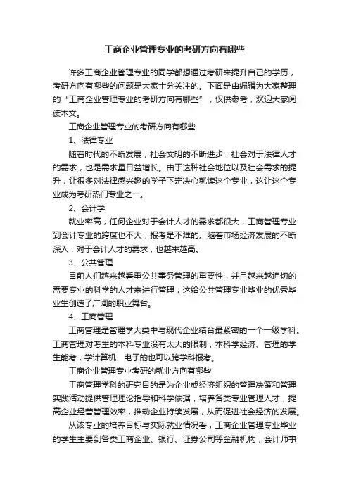 工商企业管理专业的考研方向有哪些
