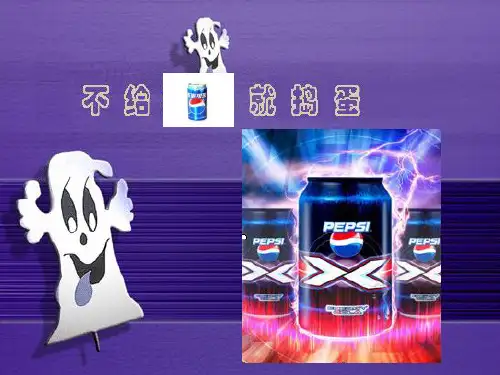 百事可乐广告分析