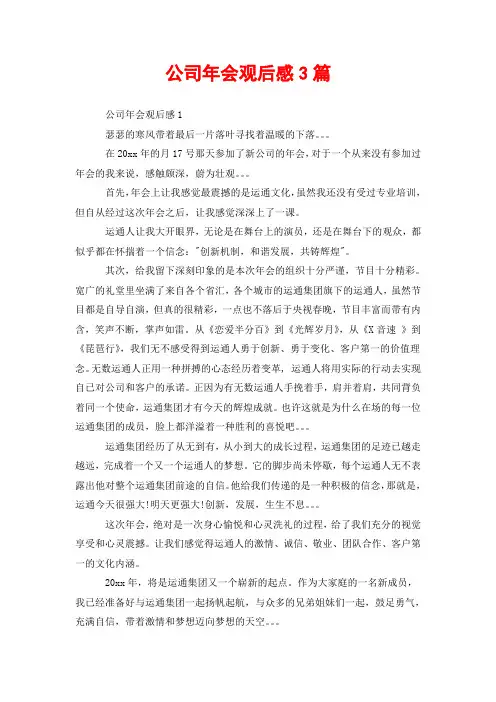 公司年会观后感3篇