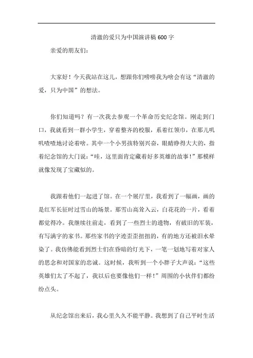 清澈的爱只为中国演讲稿600字