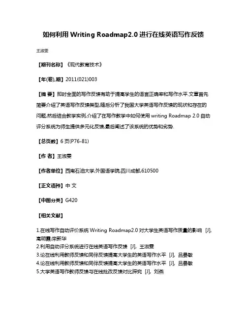 如何利用Writing Roadmap2.0进行在线英语写作反馈