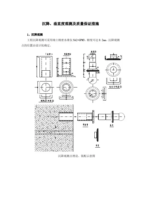 沉降、垂直度观测及质量保证措施