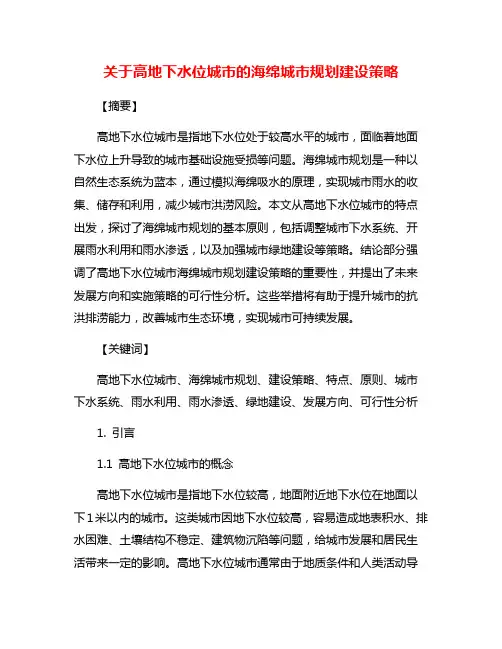 关于高地下水位城市的海绵城市规划建设策略