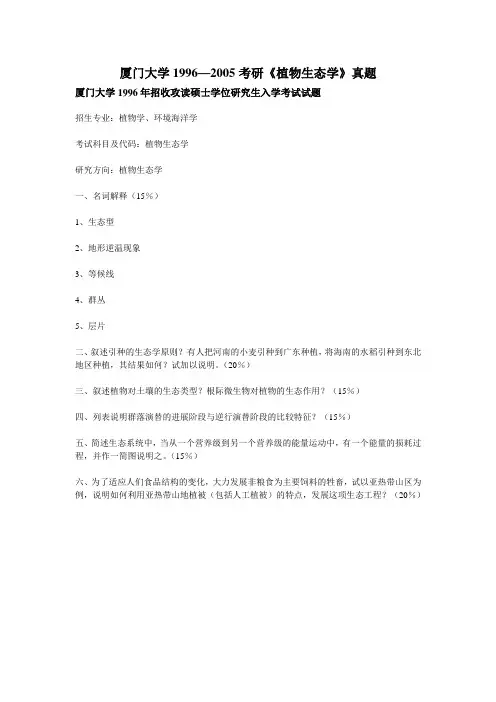 厦门大学考研植物生态学真题