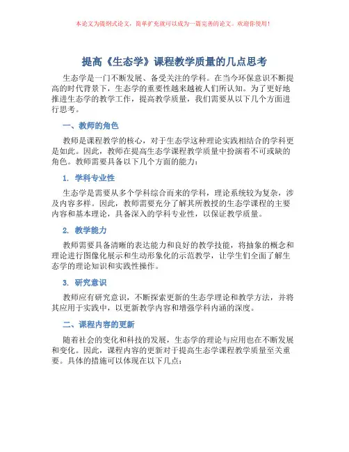 提高《生态学》课程教学质量的几点思考