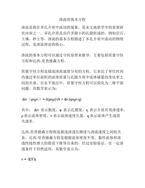 渗流的基本方程