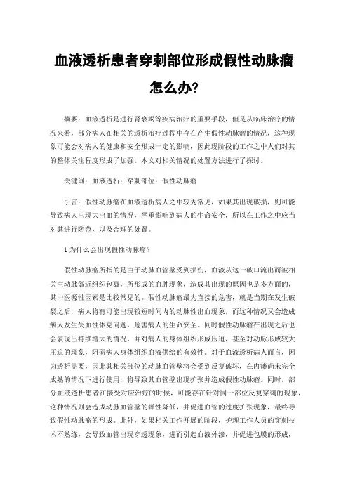 血液透析患者穿刺部位形成假性动脉瘤怎么办?