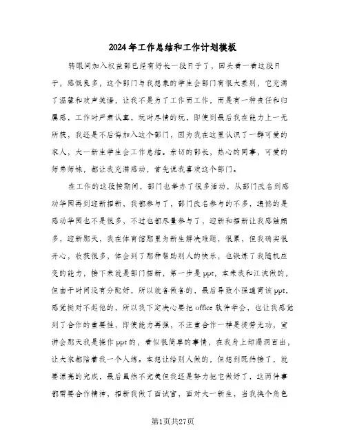 2024年工作总结和工作计划模板（5篇）