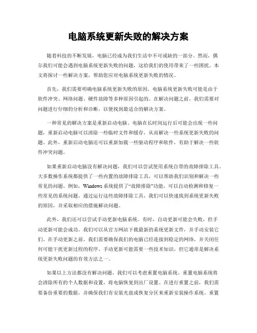 电脑系统更新失败的解决方案