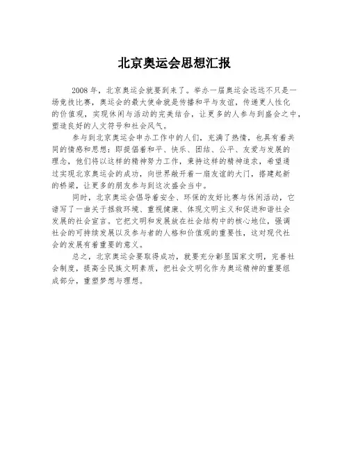 北京奥运会思想汇报