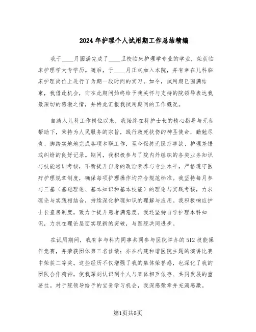 2024年护理个人试用期工作总结精编（3篇）