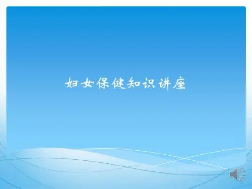 妇女保健知识讲座PPT课件