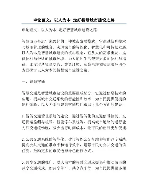 申论范文：以人为本 走好智慧城市建设之路