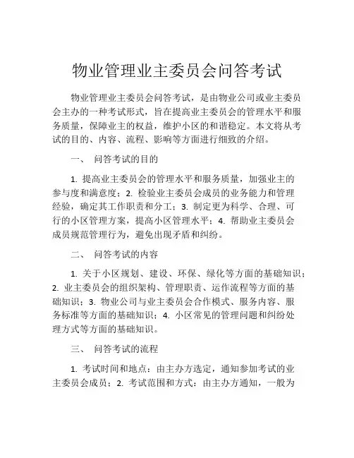 物业管理业主委员会问答考试