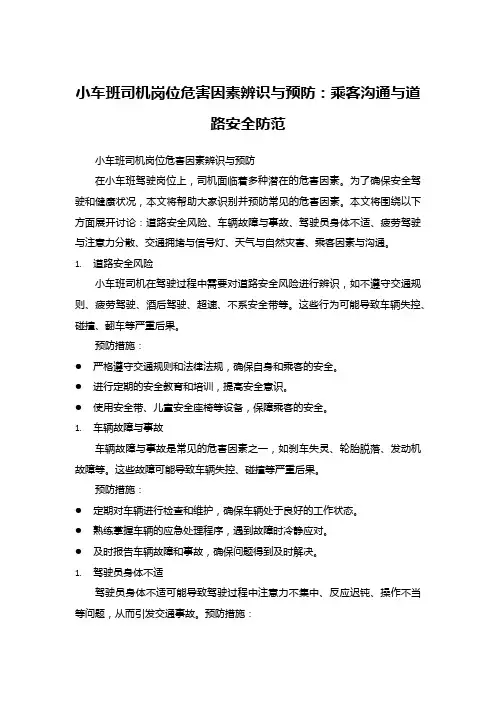 小车班司机岗位危害因素辨识与预防：乘客沟通与道路安全防范