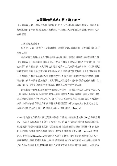 大国崛起观后感心得5篇600字