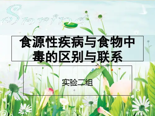 食源性疾病与食物中毒的区别与联系