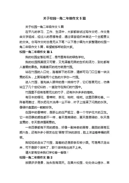 关于校园一角二年级作文5篇