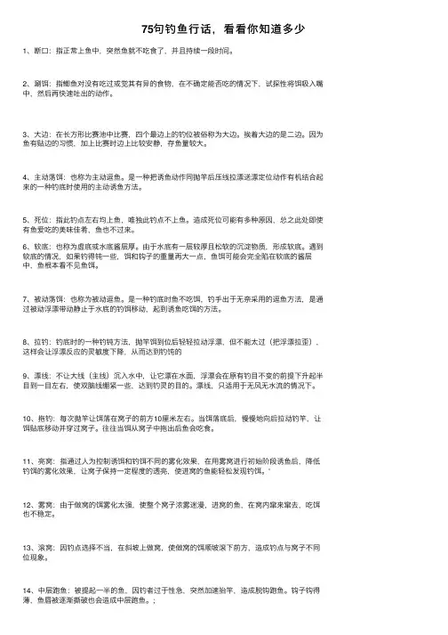 75句钓鱼行话，看看你知道多少