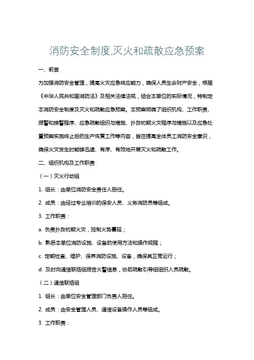 消防安全制度,灭火和疏散应急预案
